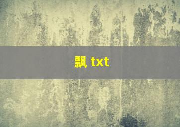 飘 txt